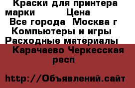 Краски для принтера марки EPSON › Цена ­ 2 000 - Все города, Москва г. Компьютеры и игры » Расходные материалы   . Карачаево-Черкесская респ.